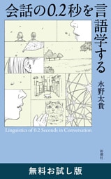 会話の0.2秒を言語学する　無料お試し版