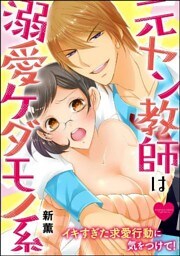 元ヤン教師は溺愛ケダモノ系 イキすぎた求愛行動に気をつけて！（分冊版）　【第9話】