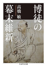 博徒の幕末維新