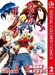 めだかボックス カラー版 PART6 不知火不知編 2