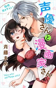 Love Jossie　声優さんと漫画家さん