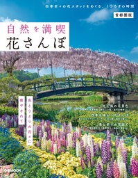 自然を満喫 花さんぽ 首都圏版 表紙
