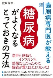歯周病専門医が教える糖尿病がよくなるとっておきの方法