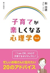子育てが楽しくなる心理学Ｑ＆Ａ