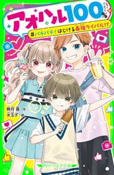 アオハル１００％　バチバチ！はじける最強ライバル！？