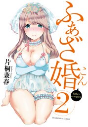 ふぁざ婚　２巻