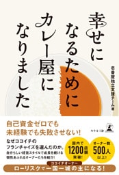 幸せになるためにカレー屋になりました