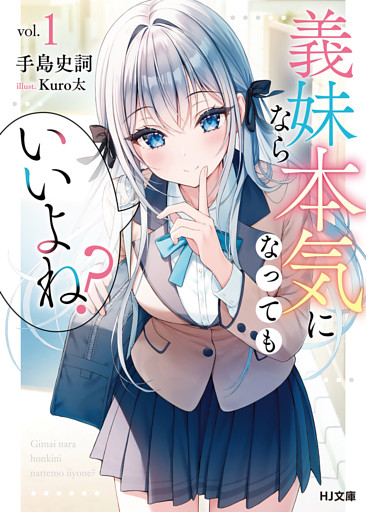 【電子版限定特典付き】義妹なら本気になってもいいよね？1