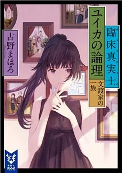 臨床真実士ユイカの論理