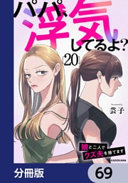 パパ、浮気してるよ？娘と二人でクズ夫を捨てます【分冊版】　69