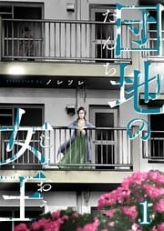 団地の女王１