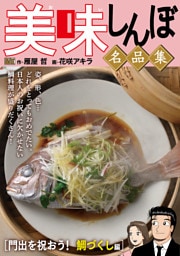 My First DIGITAL『美味しんぼ』名品集 （19）［門出を祝おう！　鯛づくし編］