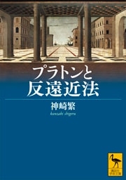 プラトンと反遠近法