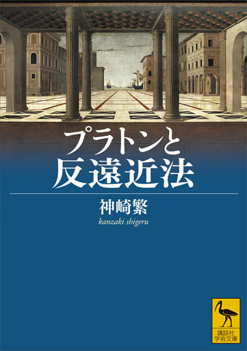 プラトンと反遠近法
