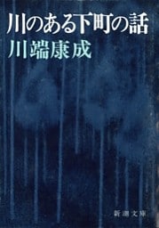 川のある下町の話