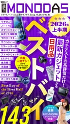 週刊MONODAS No.84 2026/8/15号