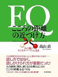 ＥＱ　こころの距離の近づけ方　人に強いビジネスパーソンになる