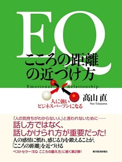 ＥＱ　こころの距離の近づけ方