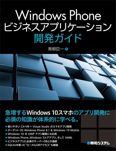 Windows Phoneビジネスアプリケーション開発ガイド