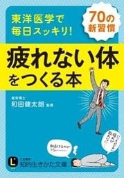 東洋医学で毎日スッキリ！　疲れない体をつくる本　７０の新習慣