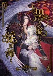 黒き城にて蛇は啼く（分冊版）　【第9話】