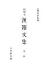 和刻本漢籍文集