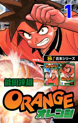【極！合本シリーズ】オレンジ