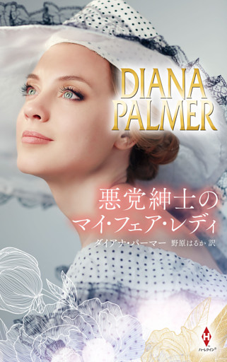 悪党紳士のマイ・フェア・レディ【ハーレクイン・プレゼンツ・スペシャル版】