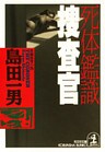 死体鑑識捜査官