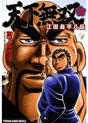天下無双 江田島平八伝 第10巻
