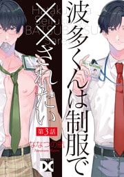 波多くんは制服で××されたい 第3話