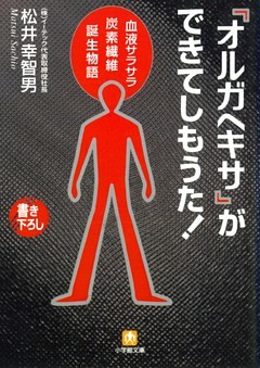 『オルガヘキサ』ができてしもうた！（小学館文庫）