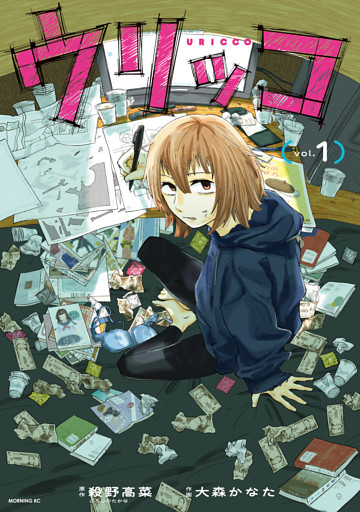 ウリッコ（１）