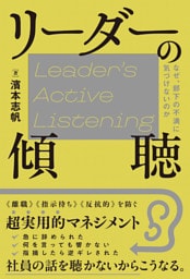 リーダーの傾聴 なぜ、部下の不満に気づけないのか