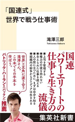 「国連式」世界で戦う仕事術