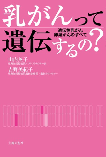 乳がんって遺伝するの？