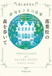銀河ホテルの居候　落葉松の森を歩いて