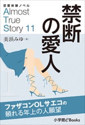 恋愛体験ノベル　Almost　True　Story11　禁断の愛人【短編】
