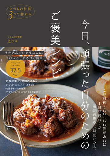 今日、頑張った自分のためのご褒美レシピ - いつもの材料３つで作れる -