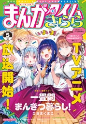 まんがタイムきらら　２０２６年５月号