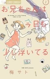 お兄ちゃんは今日も少し浮いてる（１）