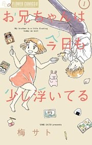 お兄ちゃんは今日も少し浮いてる