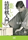 楽しい詰将棋入門