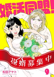 【分冊版】婚活同盟！（９）