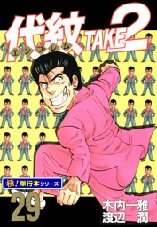 代紋＜エンブレム＞TAKE2【極！単行本シリーズ】29巻