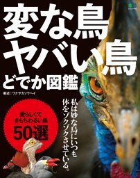 変な鳥　ヤバい鳥　どでか図鑑