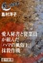愛人秘書と従業員が組んだ「ハマの風俗王」抹殺作戦（黒い報告書）