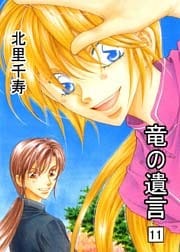 竜の遺言11