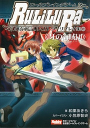 ロールプレイングゲーム幻奏戦記Ru/Li/Lu/Ra リプレイ集(2)《牙の海賊団》