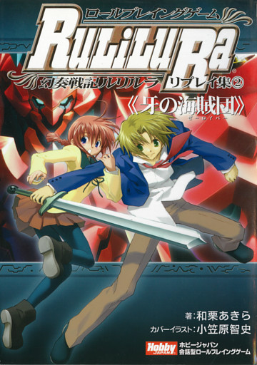 ロールプレイングゲーム幻奏戦記Ru/Li/Lu/Ra リプレイ集(2)《牙の海賊団》